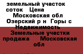 земельный участок 12, соток › Цена ­ 1 000 000 - Московская обл., Озерский р-н, Горы с. Недвижимость » Земельные участки продажа   . Московская обл.